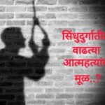 बदलती जीवनशैली; सिंधुदुर्गमधील वाढत्या आत्महत्यांचे मूळ…?