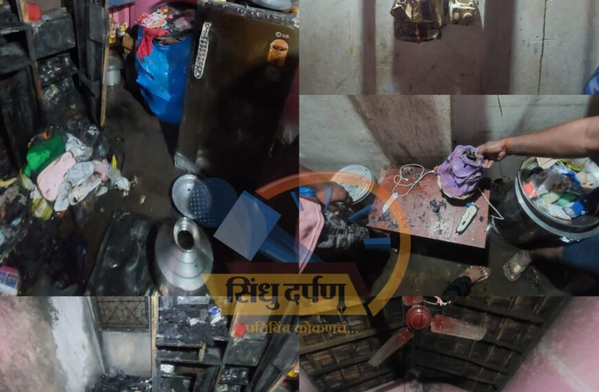 कुडाळ शहरात मुंबई गोवा हायवेलगत असलेल्या घराला शॉर्टसर्किटमुळे आग