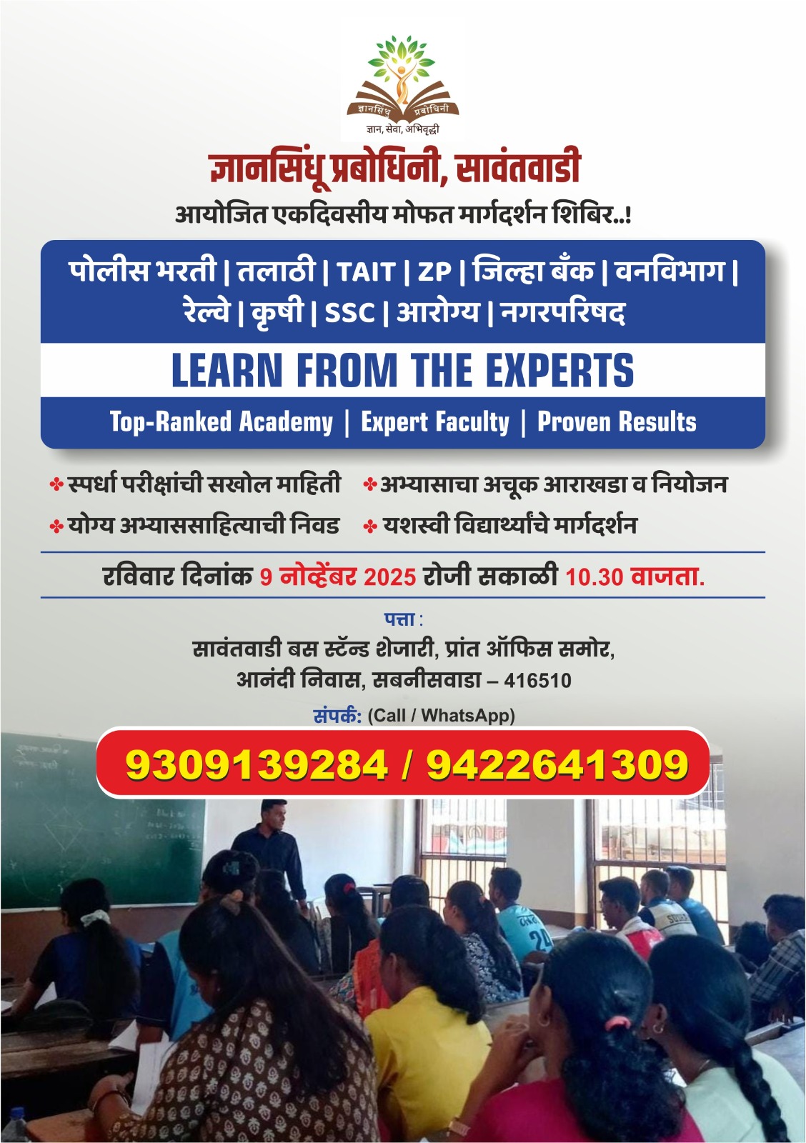🎯 ज्ञानसिंधू प्रबोधिनी, सावंतवाडी स्पर्धा परीक्षा मार्गदर्शन केंद्र