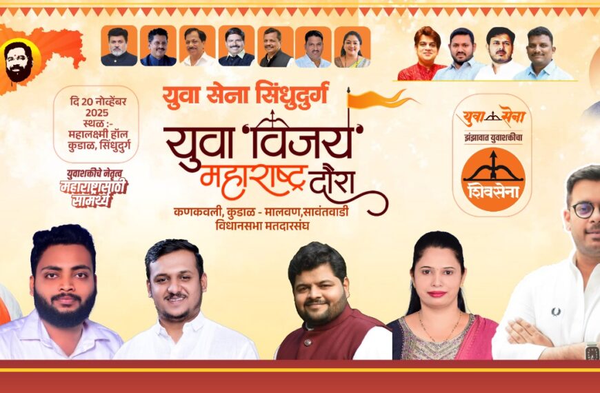 युवासेना सिंधुदुर्ग आयोजित युवा संवाद मेळावा