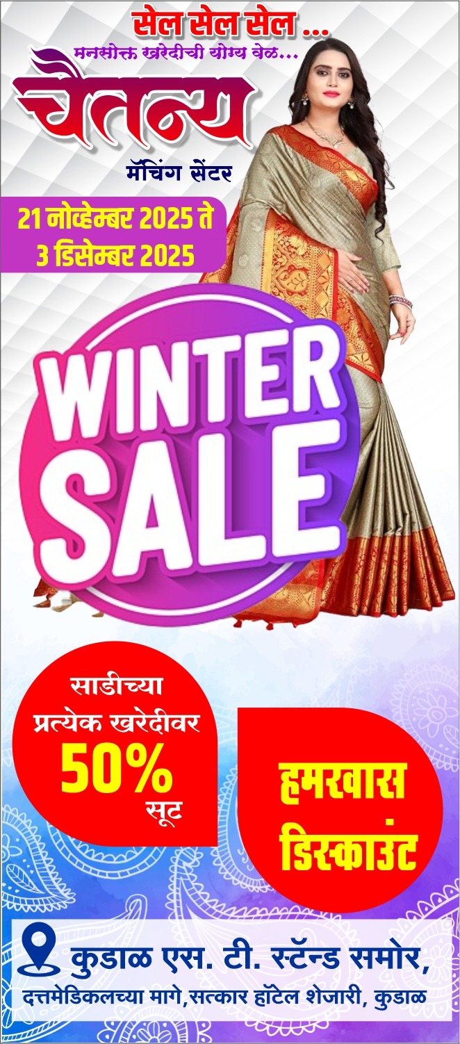 सेल… सेल… सेल…