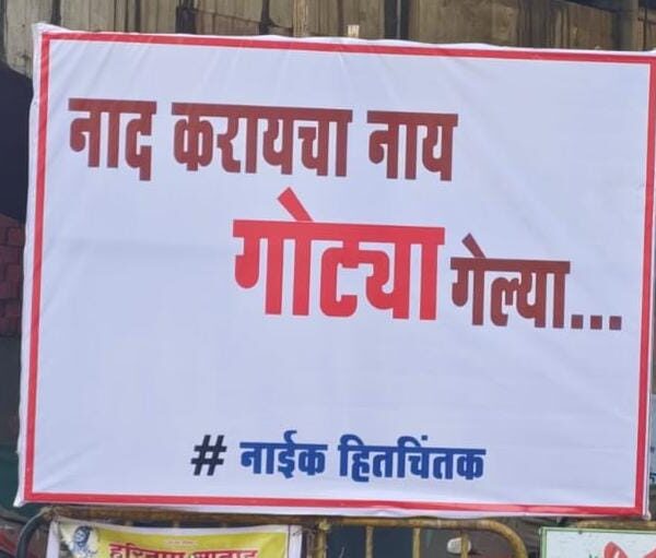 कणकवलीत विजयानंतर बॅनरची चर्चा; ‘नाद करायचा नाय, गोट्या गेल्या…!’