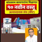जिल्ह्यातील इमारत बांधकाम कामगारांना लवकरच वितरीत होणार “अत्यावश्यक संच कीट”