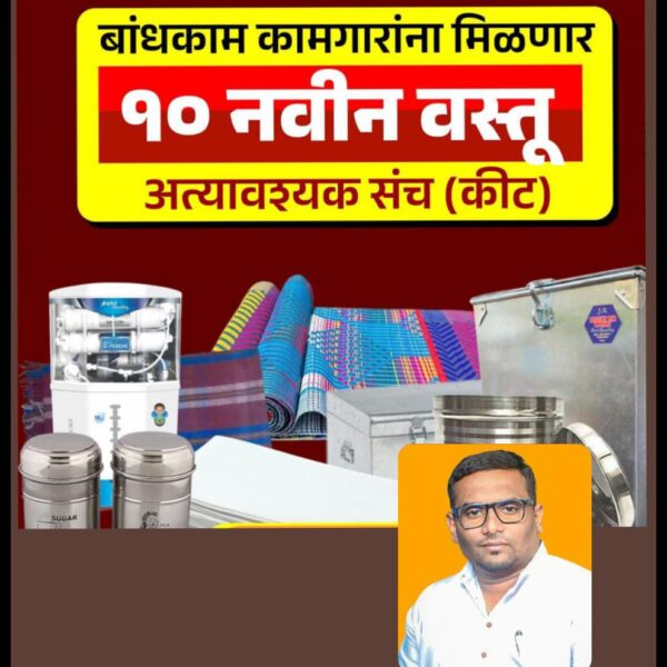 जिल्ह्यातील इमारत बांधकाम कामगारांना लवकरच वितरीत होणार “अत्यावश्यक संच कीट”