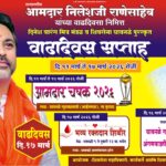 आमदार निलेश राणे यांच्या वाढदिवसानिमित्त वाढदिवस सप्ताह