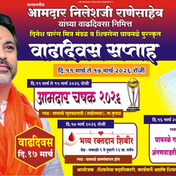 आमदार निलेश राणे यांच्या वाढदिवसानिमित्त वाढदिवस सप्ताह