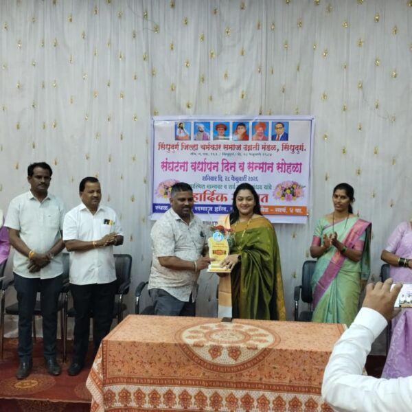 सिंधुदुर्ग जिल्हा चर्मकार समाज उन्नती मंडळ, सिंधुदुर्ग या संघटनेचा ४२ वा वर्धापन दिन सोहळा उत्साहात संपन्न