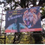 त्या बॅनरवर अज्ञात व्यक्तीकडून शाईफेक