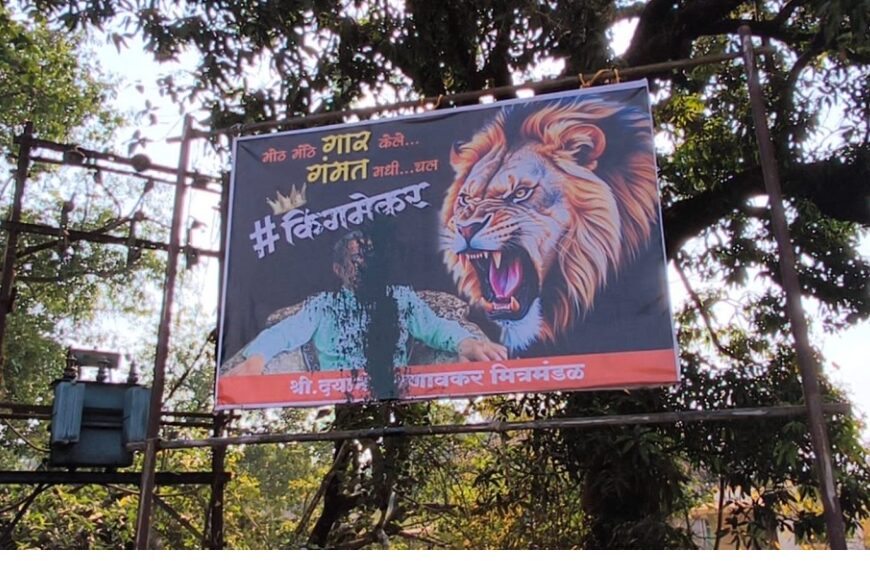 त्या बॅनरवर अज्ञात व्यक्तीकडून शाईफेक