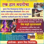 ‘एक हात मदतीचा’