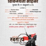 आपले स्वराज्य मित्रमंडळ माठेवाडा आयोजित शिवजयंती सोहळा २०२६