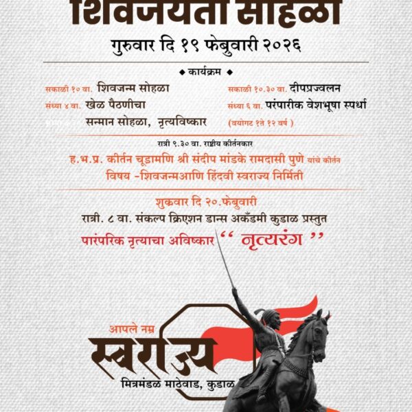 आपले स्वराज्य मित्रमंडळ माठेवाडा आयोजित शिवजयंती सोहळा २०२६