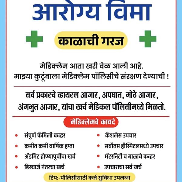 💊 आरोग्य विमा – काळाची…