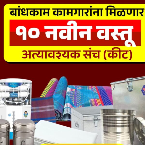 इमारत बांधकाम कामगारांना “अत्यावश्यक संच”&hellip;
