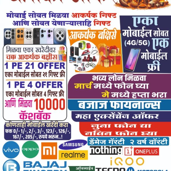 💥 योगेश मोबाईल शॉपीचा होळीनिमित्त&hellip;