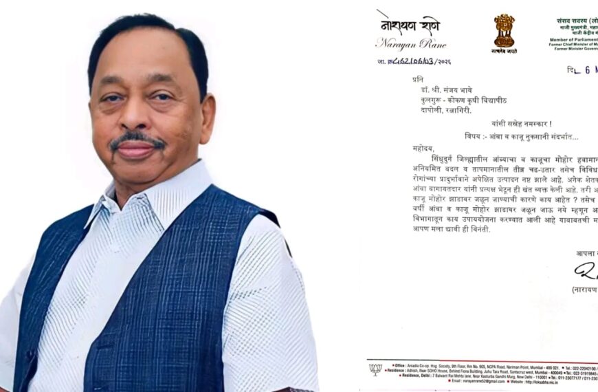 आंबा – काजू मोहोर नुकसानीबाबत खासदार नारायण राणे यांचे कुलगुरूंना पत्र