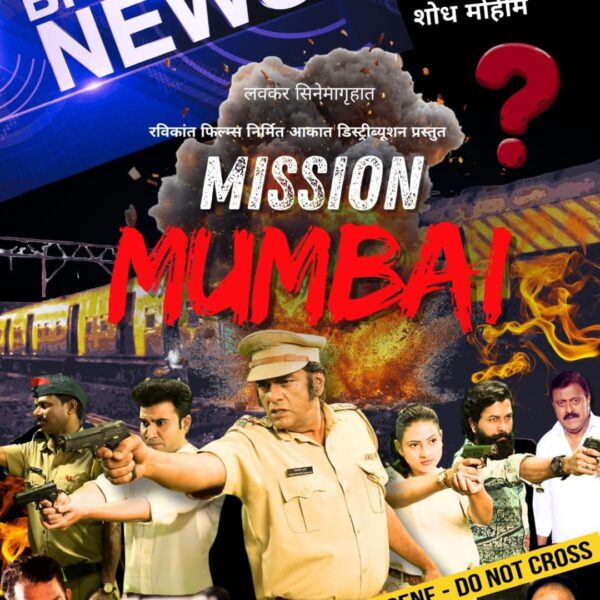 रविकांता फिल्म्स निर्मित  व अकात डिस्ट्रीब्यूशन प्रस्तुत “मिशन मुंबई” चित्रपटाचा पोस्टर अनावरण सोहळा संपन्न