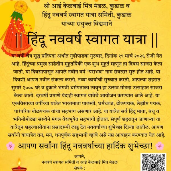 गुरूवार दि. १९ मार्च रोजी वाजता नववर्ष स्वागत यात्रेचे आयोजन