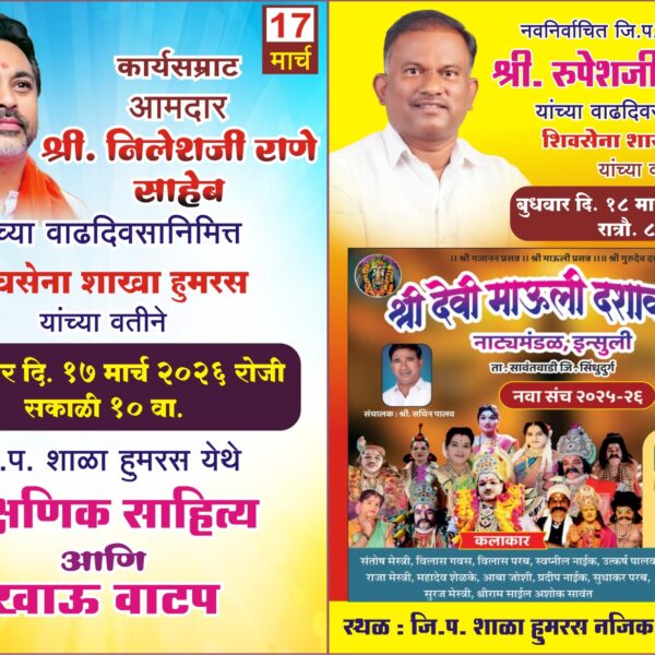 हुमरस येथे दिनांक १७ मार्च रोजी शालेय विद्यार्थ्यांना शैक्षणिक साहित्याचे वाटप तर १८ मार्च रोजी दशावतार नाट्यप्रयोग