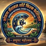 कलास्पर्श सप्तरंगी महोत्सवच्या निमित्ताने कोकणात प्रथमच कोकण नॅशनल शॉर्ट फिल्म फेस्टिवलचे आयोजन…