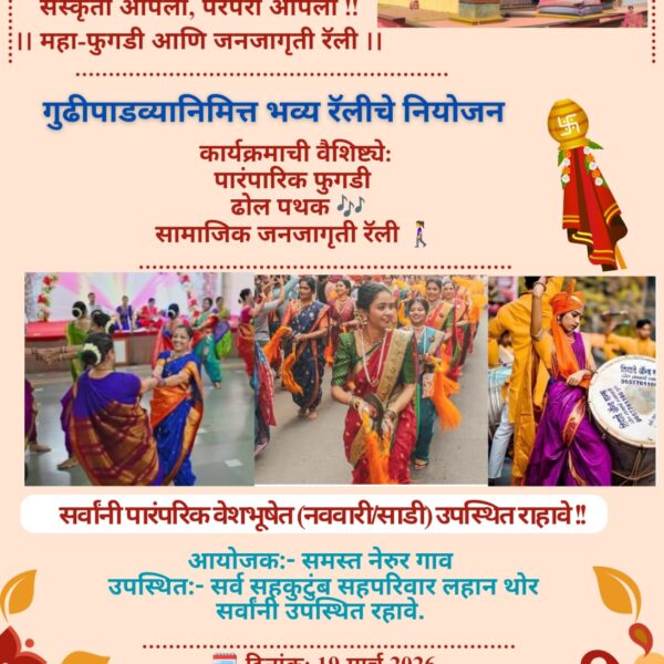 नेरूर येथे गुढीपाडव्यानिमित्त भव्य रॅलीचे आयोजन