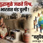 ‘वसुधैव कुटुंबकम्’ विनाशाच्या उंबरठ्यावरील जगाला शांतीचा मंत्र