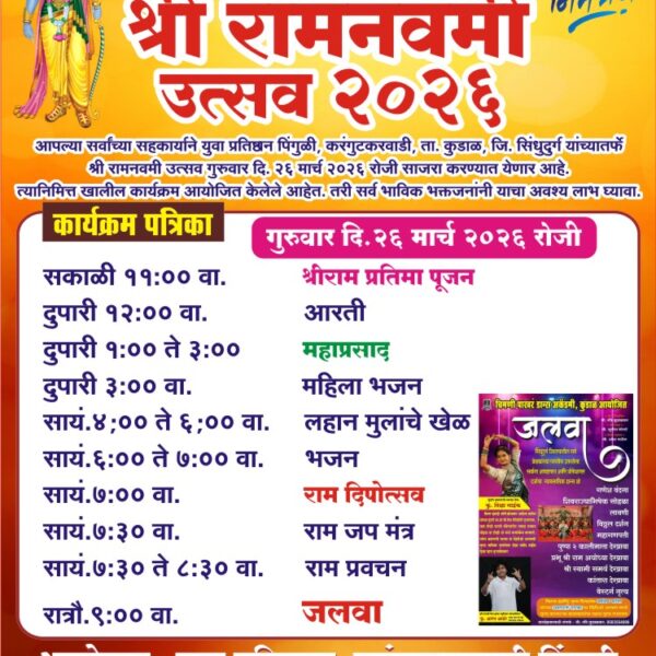 युवा प्रतिष्ठान पिंगुळी यांच्या वतीने श्रीराम नवमी उत्सव २०२६ चे आयोजन