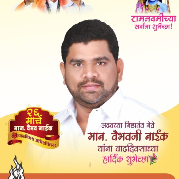 संघर्षाच्या काळातही स्वाभिमान जपणारे निष्ठावंत वैभव नाईक