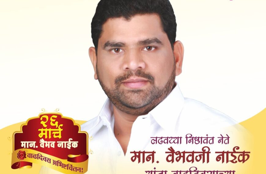 संघर्षाच्या काळातही स्वाभिमान जपणारे निष्ठावंत वैभव नाईक