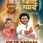 गुढीपाडव्याच्या शुभ मुहूर्तावर संगीतकार प्रवीण कोळी व योगिता कोळी यांच “स्वामी समर्थ” गाणं प्रदर्शित