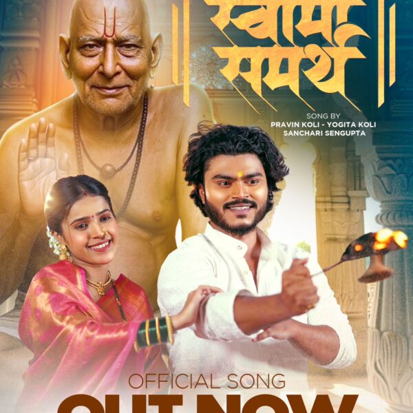 गुढीपाडव्याच्या शुभ मुहूर्तावर संगीतकार प्रवीण कोळी व योगिता कोळी यांच “स्वामी समर्थ” गाणं प्रदर्शित