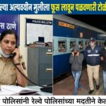 मुंबईहून गावी आलेल्या अल्पवयीन मुलीला फूस लावून पळवले