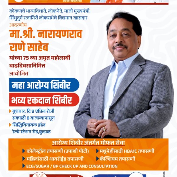 खा. नारायण राणे यांच्या वाढदिवसानिमित्त महाआरोग्य शिबिर