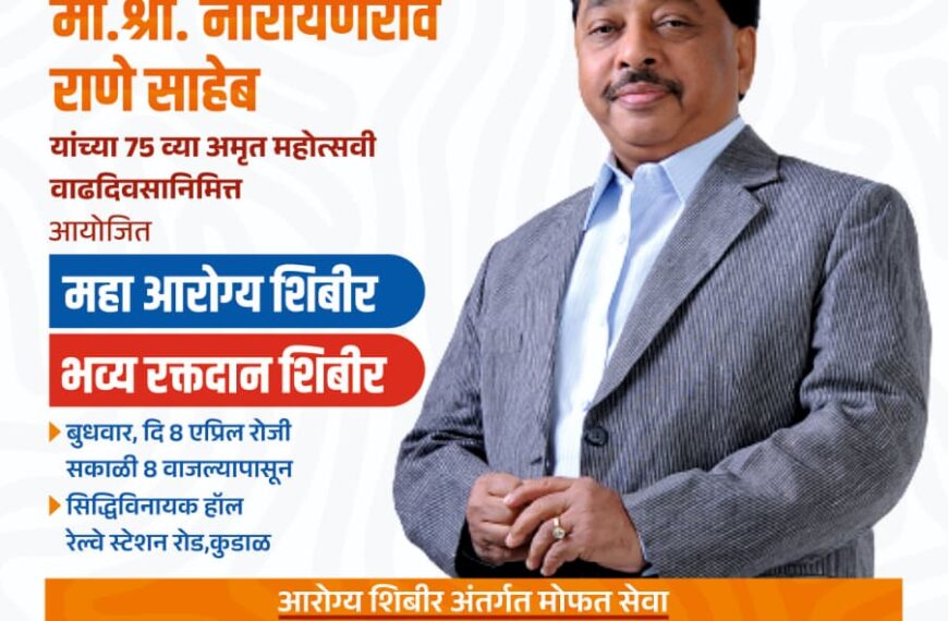 खा. नारायण राणे यांच्या वाढदिवसानिमित्त महाआरोग्य शिबिर