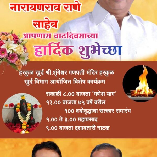 खासदार नारायण राणे यांच्या वाढदिवसानिमित्त हरकुळ बुद्रुक येथे गणेश याग व 100 ज्येष्ठांचा भव्य सत्कार सोहळा