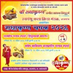 ‘श्री राधाकृष्ण संगीत साधना सिंधुदुर्ग’ या संस्थेच्या वतीने व ‘स्वयंभू कला क्रीडा मंडळ, आजगांव’ यांच्या सहकार्याने “राधाकृष्ण चषक २०२६” चे आयोजन