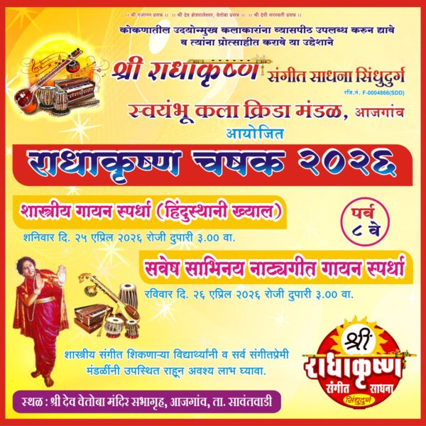 ‘श्री राधाकृष्ण संगीत साधना सिंधुदुर्ग’ या संस्थेच्या वतीने व ‘स्वयंभू कला क्रीडा मंडळ, आजगांव’ यांच्या सहकार्याने “राधाकृष्ण चषक २०२६” चे आयोजन