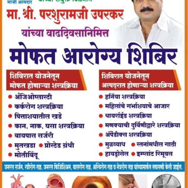 माजी आमदार परशुराम उपरकर यांच्या वाढदिवसानिमित्त कणकवलीत मोफत आरोग्य शिबिर