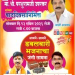 माजी आमदार परशुराम (जीजी) उपरकर यांच्या वाढदिवसानिमित्त आज कणकवलीत डबलबारी भजनाचा जंगी सामना