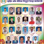 चांदा ते बांदा ‘व्हॉईस ऑफ मीडिया’चे जाळे; सिंधुदुर्ग जिल्हा कार्यकारिणी जाहीर