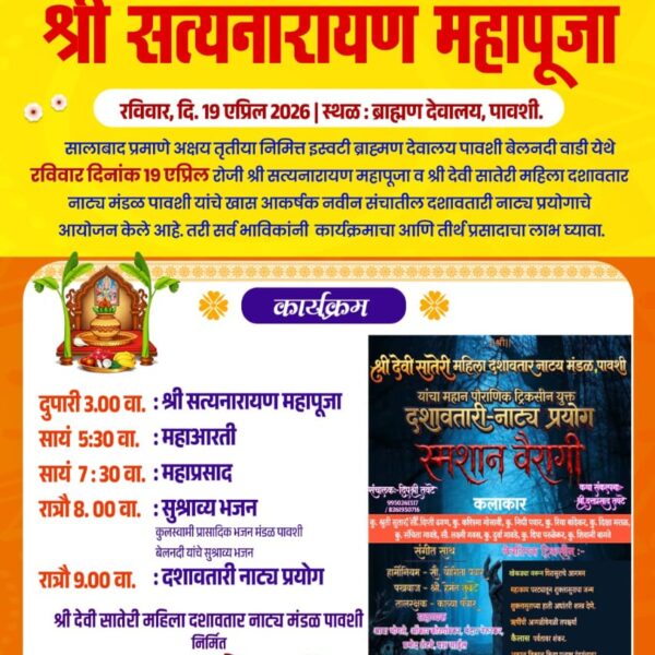 अक्षय तृतीयेनिमित्त पावशीत रंगणार भक्तीचा जागर