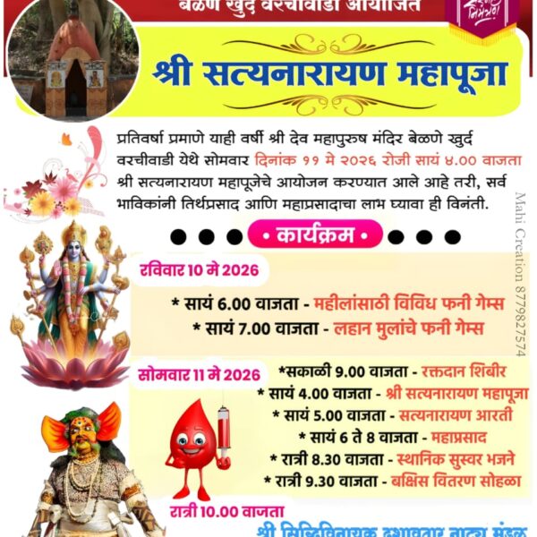 बेळणे खुर्द येथील श्री महापुरुष मंदिरात विविध कार्यक्रम