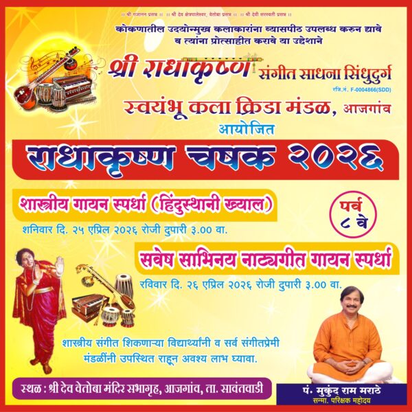 पंडित मुकुंद मराठे २५ व २६ एप्रिल रोजी सिंधुदुर्गात..