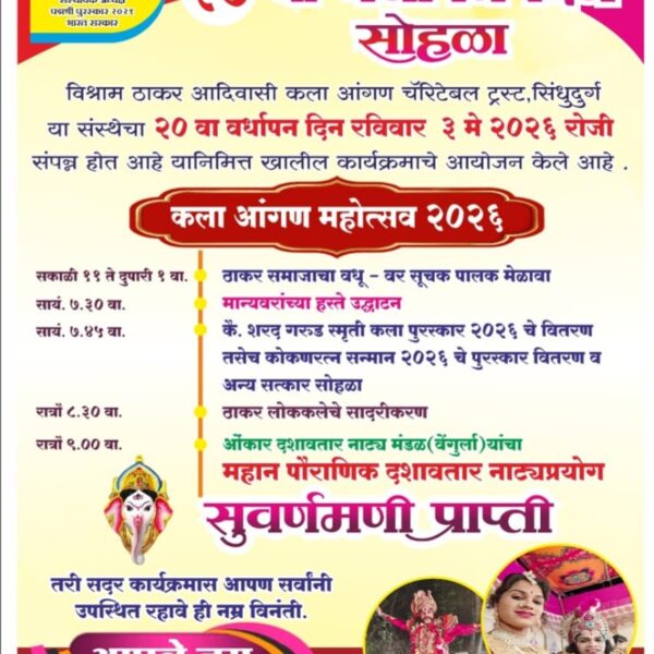 विश्राम ठाकर आदिवासी कला आंगणच्या २० व्या वर्धापन दिनानिमित्त विविध कार्यक्रमांचे आयोजन