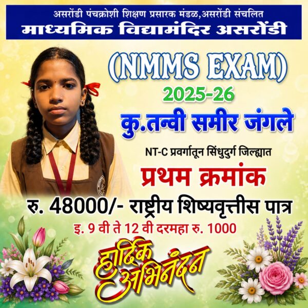 असरोंडीच्या तन्वी जंगले हिचे NMMS परीक्षेत यश