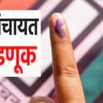 ग्रामपंचायत पोट निवडणूक – २०२६