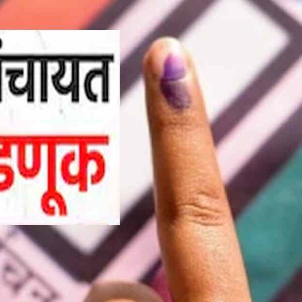 ग्रामपंचायत पोट निवडणूक – २०२६