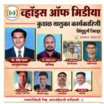 व्हॉइस ऑफ मिडीया सिंधुदुर्ग जिल्हा कुडाळ तालुका कार्यकारिणी जाहीर