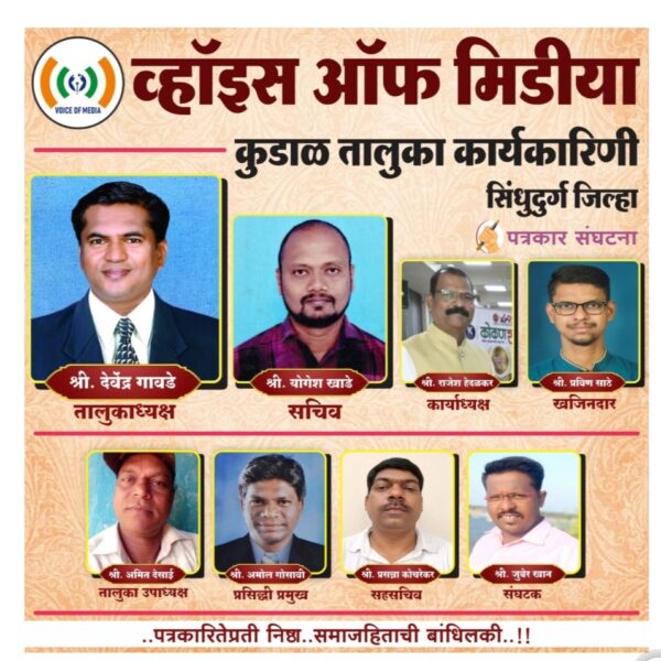 व्हॉइस ऑफ मिडीया सिंधुदुर्ग जिल्हा कुडाळ तालुका कार्यकारिणी जाहीर