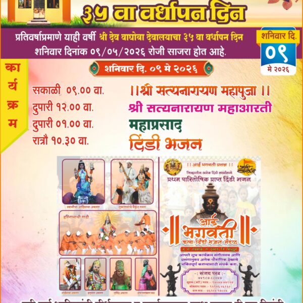 श्री. देव वाघोबा मंदिर वेताळ बांबर्डेचा ३५ वा वर्धापन दिन उद्या